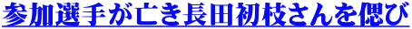 参加選手が亡き長田初枝さんを偲び